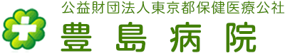 豊島病院
